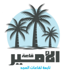 قاعات الامير