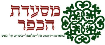 מסעדת הכפר