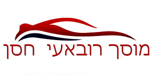 מוסך רובאעי חסן 