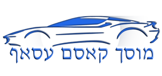 מוסך קאסם עסאף