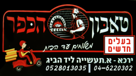 טאבון הכפר 