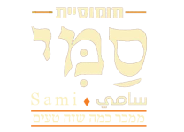 חומוסיית סמי 