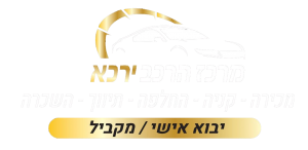 מרכז הרכב ירכא