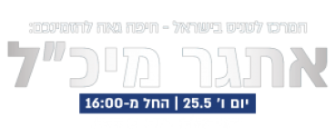 המרכז לטניס בישראל - חיפה אתגר מיכ''ל