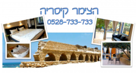 הצימר קיסריה