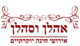 אהלן וסהלן ויויאן הפקות חינות מושלמות
